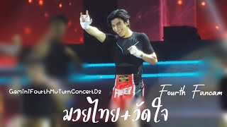 230827 รำมวยไทย+วัดใจ - Fourth(โฟร์ท) Fancam [#GeminiFourthConcertD2]