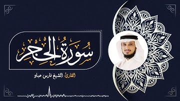 سورة الحجر - الشيخ فارس عباد | Sourate Al-Hijr - Cheikh Cheikh Fares ABBAD