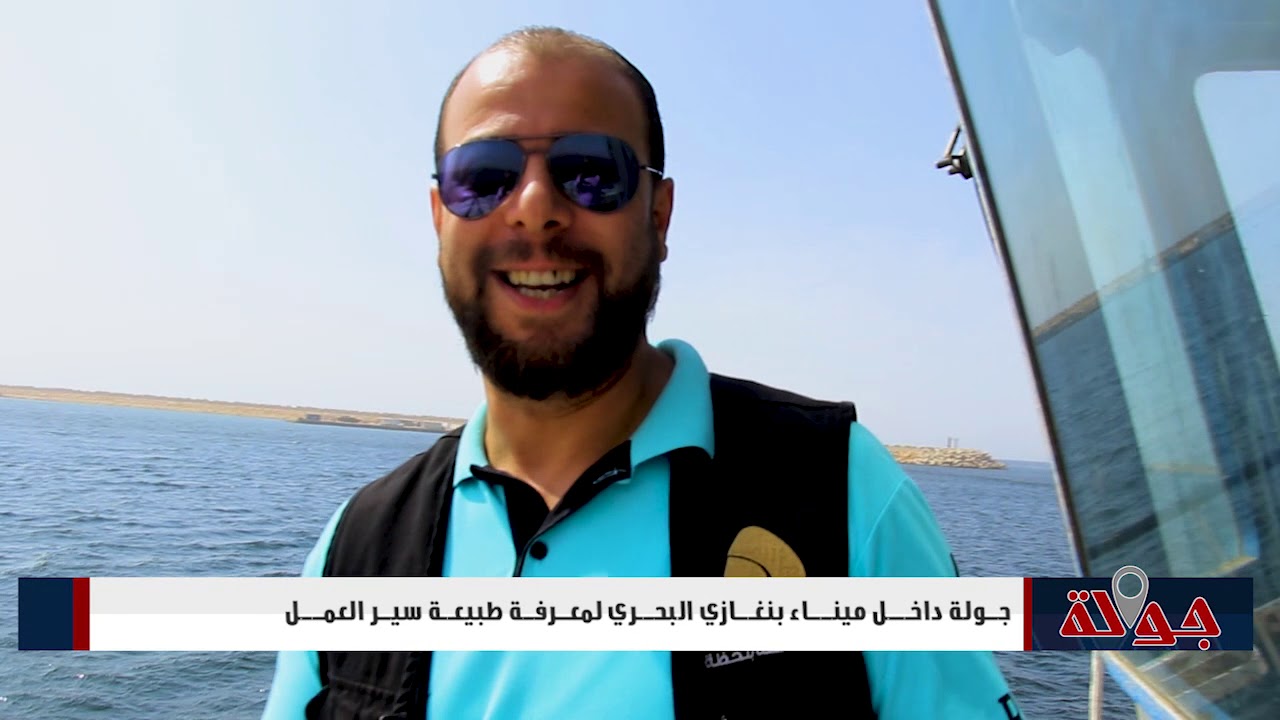 الحلقه 14 برنامج جوله تفقديه داخل ميناء بنغازي 2018 10 29 الجزء    2