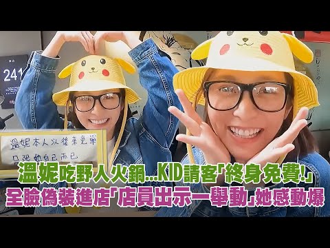 溫妮吃野人火鍋...KID請客「終身免費！」 全臉偽裝進店「店員出示一舉動」她感動爆