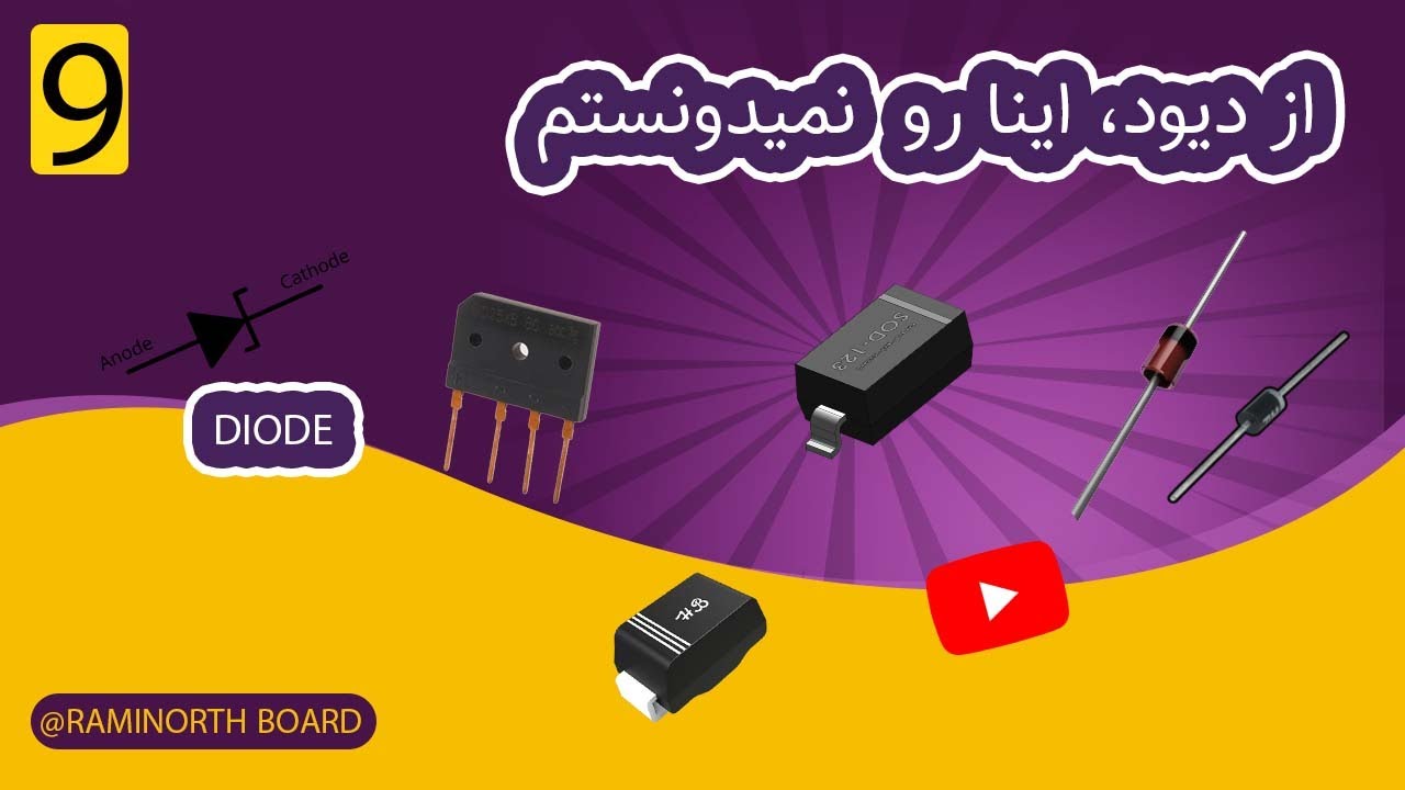 دیود چیست | دیود و ناگفته‌هایی از روش تست آن روی برد