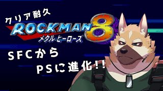 【ロックマン8】次の舞台はPS！！さらに進化したロックマン！！【クリア耐久】