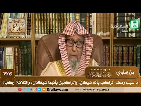 [3509] ما سبب وصف الراكب بأنه شيطان، والراكبَين بأنهما شيطانان، والثلاثة ركب؟ - صالح الفوزان