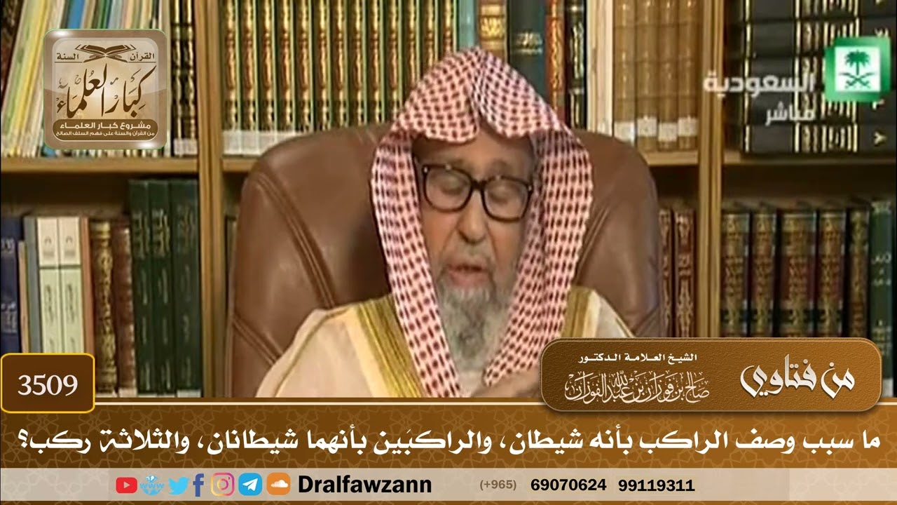 [3509] ما سبب وصف الراكب بأنه شيطان، والراكبَين بأنهما شيطانان، والثلاثة ركب؟ - صالح الفوزان