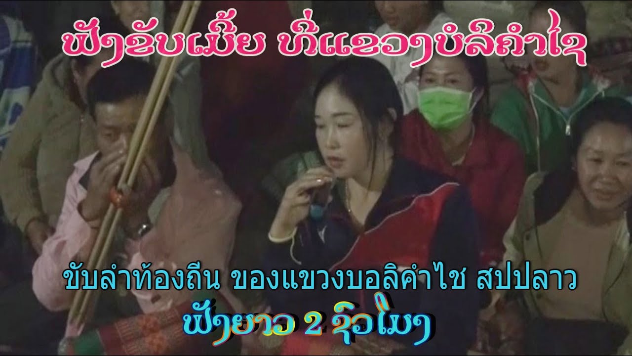 ຟັງຂັບເມີ້ຍຍາວ 2 ຊົວໂມງ #ฟังขับลำ