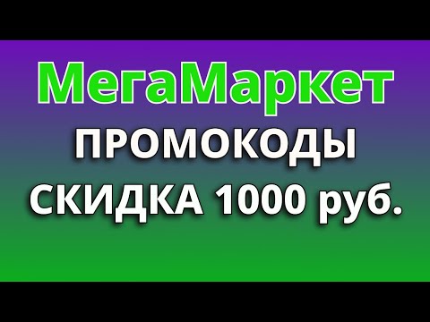 Промокоды МегаМаркет 2024. Промокод на скидку 1000 руб. в МегаМаркете
