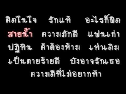  เนื้อเพลง เพื่อ ชีวิต อกหัก