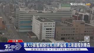 日本北海道強震