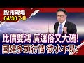 水冷散熱趁下跌撿便宜好時機?比價效應 廣運股價俗又大碗?國建現金殖利率偏低 股價跳水要緊嗎?完工入帳+都更大戶 多頭行情欲小不易?｜20240430(第7/8段)股市現場*鄭明娟(林聖傑)