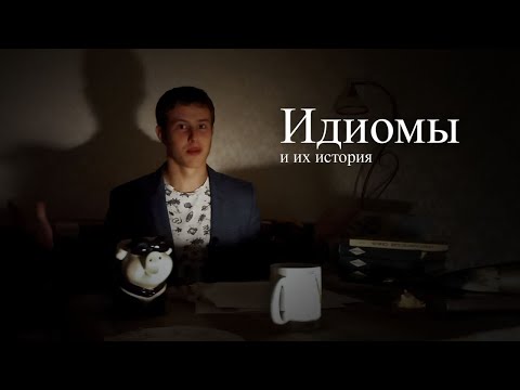 Видео: Является ли собачья усталость идиомой?