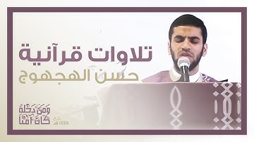 تلاوات قرانية | حسن الهجهوج | حج 1445 هـ