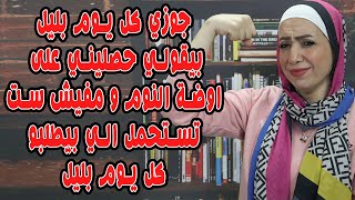 جوزي كل يوم بليل بيقولي حصليني على اوضة النوم ومفيش ست تستحمل الي بيطلبو كل يوم باليل ...!