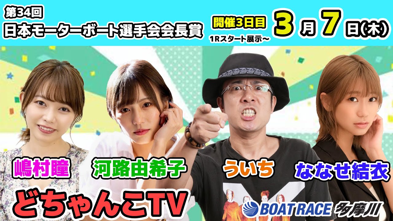 どちゃんこTV【第34回日本モーターボート選手会会長賞：開催3日目】3月
