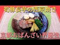 @京都料理人あきひこ が春の西京焼きの作り方を教えます‼️和食 筍 豚肉 長芋 木ノ芽 白味噌 おばんざい おかず 酒の肴 おうちごはん 簡単料理 簡単レシピ 京料理 京都のおばんざい