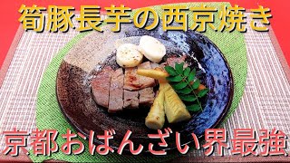 @京都料理人あきひこ が春の西京焼きの作り方を教えます‼️和食 筍 豚肉 長芋 木ノ芽 白味噌 おばんざい おかず 酒の肴 おうちごはん 簡単料理 簡単レシピ 京料理 京都のおばんざい