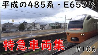 平成の485系・E653系【特急車両集】#106