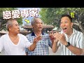 Life Advice from Taiwanese Uncles | “不要做好人”台灣老一輩給年輕人的戀愛忠告...