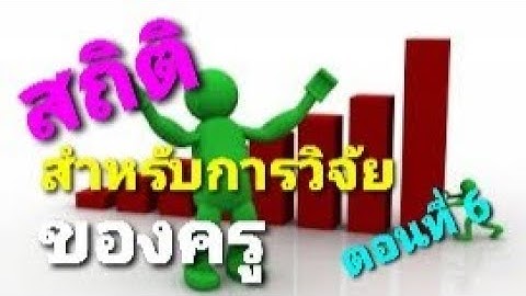 สถิติสำหรับการวิจัย EP6 - One way ANOVA