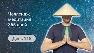 118-й День челлендж-медитации 365 дней. Медитация тишины.