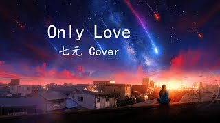 七元 Cover - Only Love 【Trademark 】【But only love can say, Try again or walk away】 English Lyric