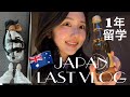 【留学】1年オーストラリア生活開始🇦🇺✈️Last Japan vlog🇯🇵🇰🇷