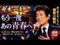 😭🌙【舟木一夫】「もう一度あの青春へ」...🎤💔 涙で歌えなくなった感動の瞬間