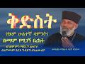 ቅድስት በጾም የሚገኝ በረከት ስንጾም ምን ማድረግ አለብን ስትጦሙም እንደ ግብዞች አትጠውልጉMemehir Girma Wondimu 828 ትውልድ ይዳን 