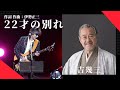 吉幾三 22才の別れ 作詞 作曲 伊勢正三