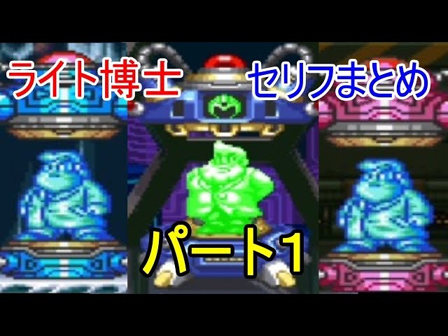 ロックマンｘシリーズ パーツカプセルのライト博士セリフ集 パーツの効果まとめ その１ ｘ ｘ４ Youtube