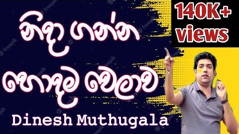 නින්ද මෙහෙම තිය ගන්න  | dinesh muthugala | episode 66