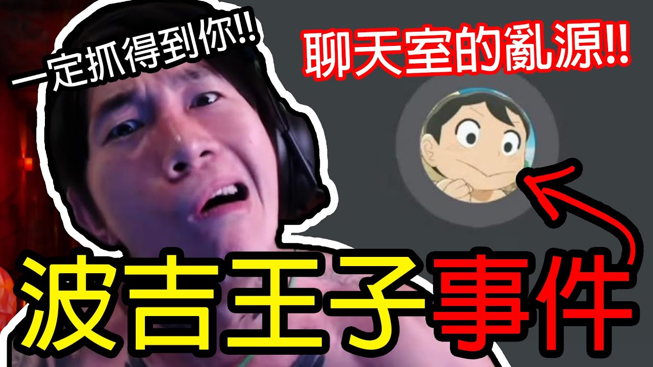 波吉王子事件總整理！被搞到暴怒🤬尼克星: 等著被抓！準備告上法院！
