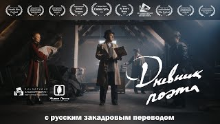 Дневник поэта (русская озвучка)