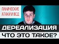 Дереализация, Панические Атаки и ВСД | Павел Федоренко