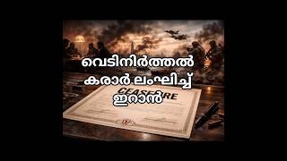 വീണ്ടും യുദ്ധം ??? Iran US Israel War starts again ? #war #iranisraelwar #gccnews #usa #trump #trend