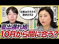 「早期選考についていけない…」授業が始まる10月でもできる対策をトイさんに聞いてみた。| 28卒・ES・面接・ガクチカ・志望動機