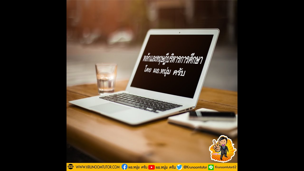 หลักและทฤษฎีบริหารการศึกษา