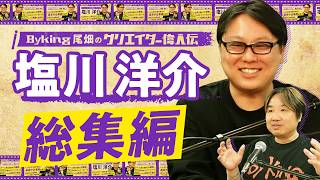 【総集編】ゲスト：塩川洋介さん回の全話数イッキ見！【#クリエイター偉人伝】