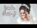 اجمل شيلة مدح العروس جديد 2023 | شيلة عروس متصدرة في حسنك (جديدة) | اداء ابو امير 0530117778