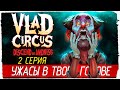 Vlad Circus: Descend Into Madness -2- УЖАСЫ В ТВОЕЙ ГОЛОВЕ [Прохождение на русском]