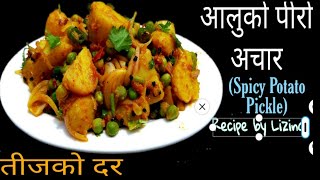 आलुको पीरो अचार बनाउने रहस्य || Spicy Potato Pickle || Teej ko Daar || Aloo ko Achar Nepali Style