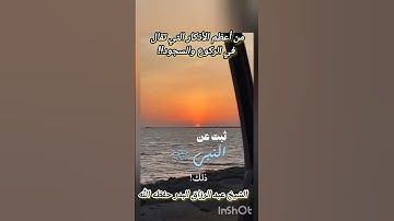 من أعظم الأذكار التي تقال في الركوع والسجود!! الشيخ #عزيز_فرحان_العنزي حفظه الله