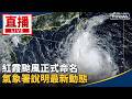 颱風紅霞與天氣災情警戒