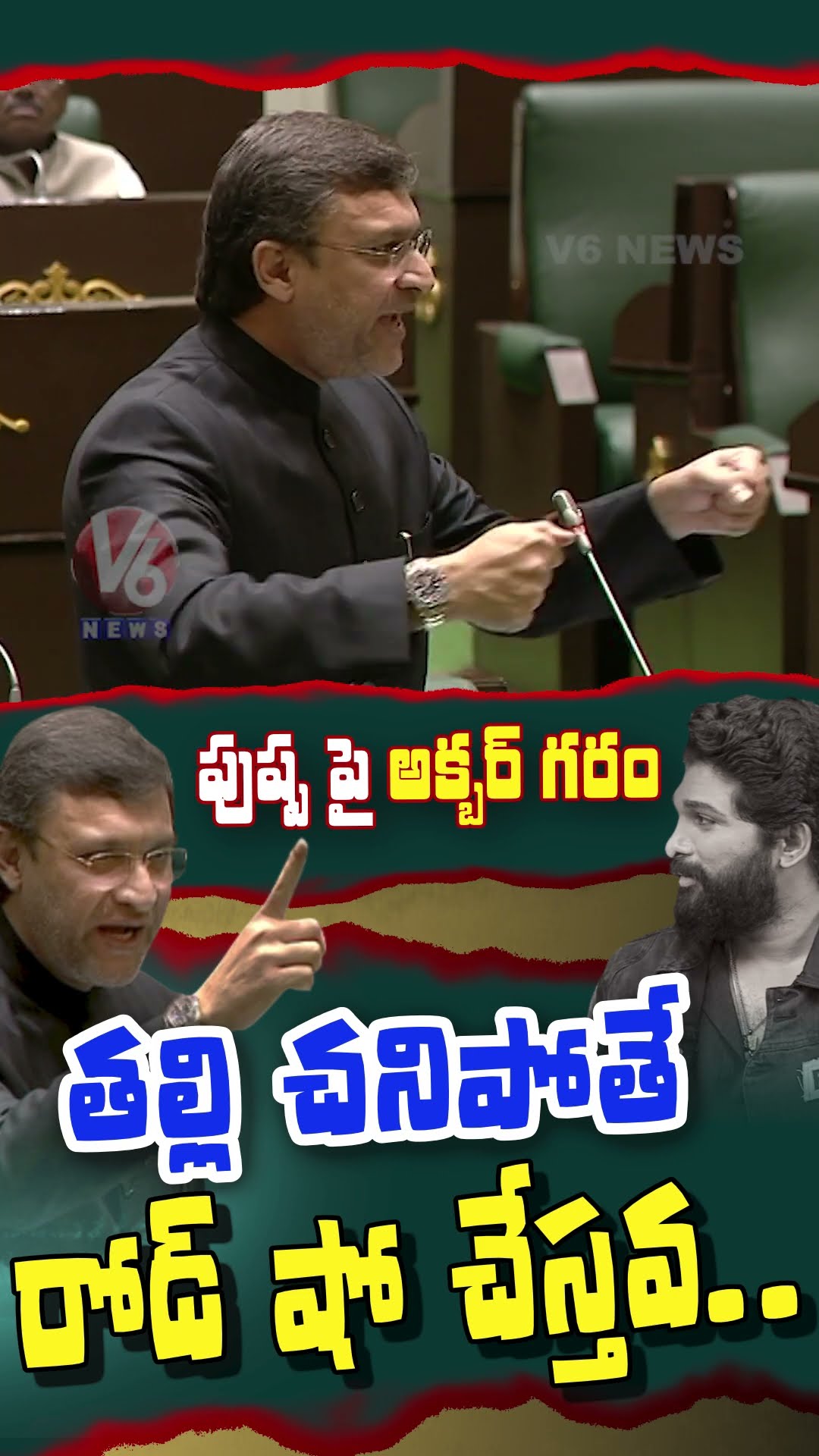 తల్లి చనిపోయినా రోడ్ షో చేస్తావ  | Akbar Uddin Owaisi | Allu Arjun | V6 Shorts