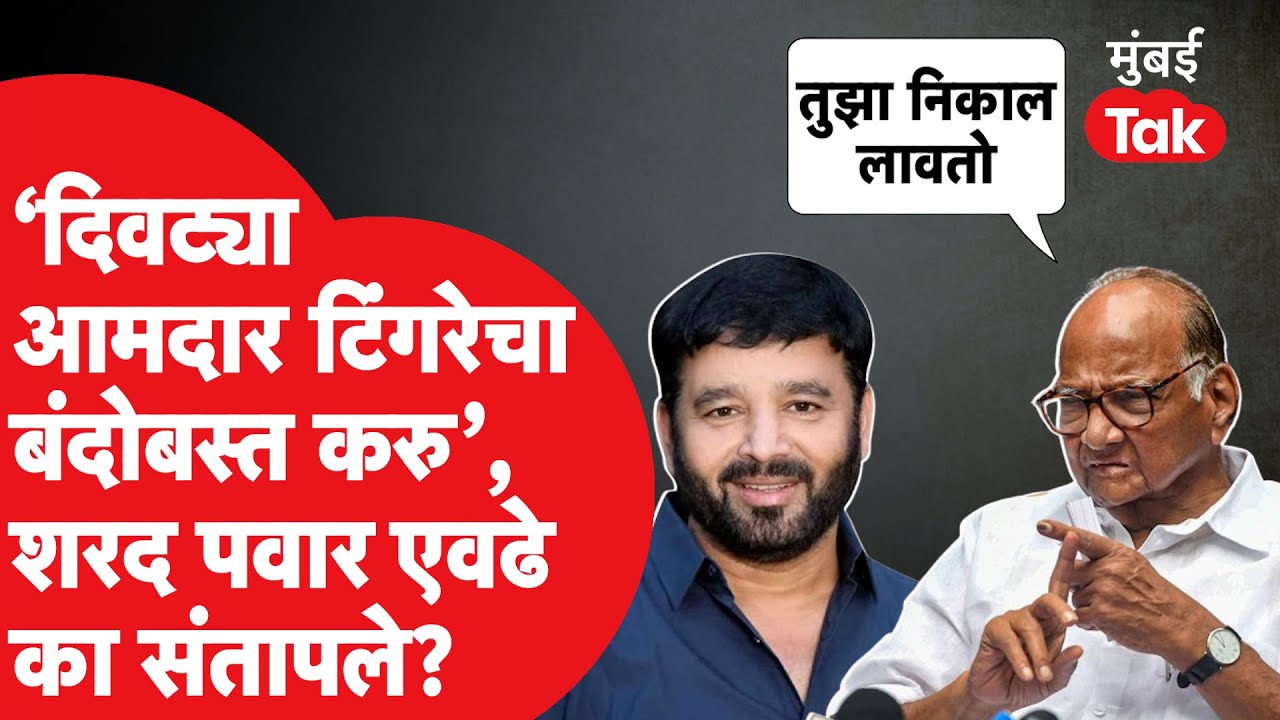 Sharad Pawar यांच्याकडून  Sunil Tingare यांचा निकाल लावण्याचा इशारा | Vadgaonsheri Vidhan Sabha