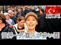 世界一観光客が多いトルコのイスタンブールの物価、治安、旧市街と新市街の観光スポット（世界一周中）【2K】
