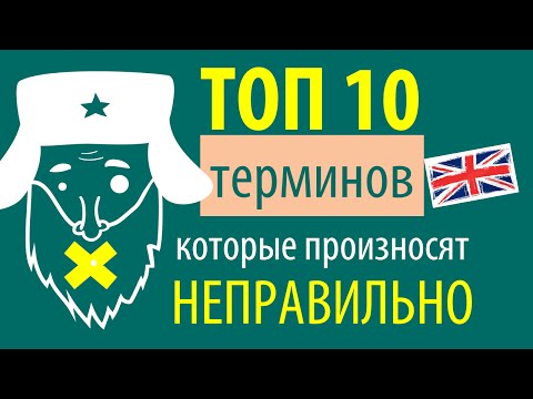 Топ 10 терминов, которые русские программисты произносят неправильно