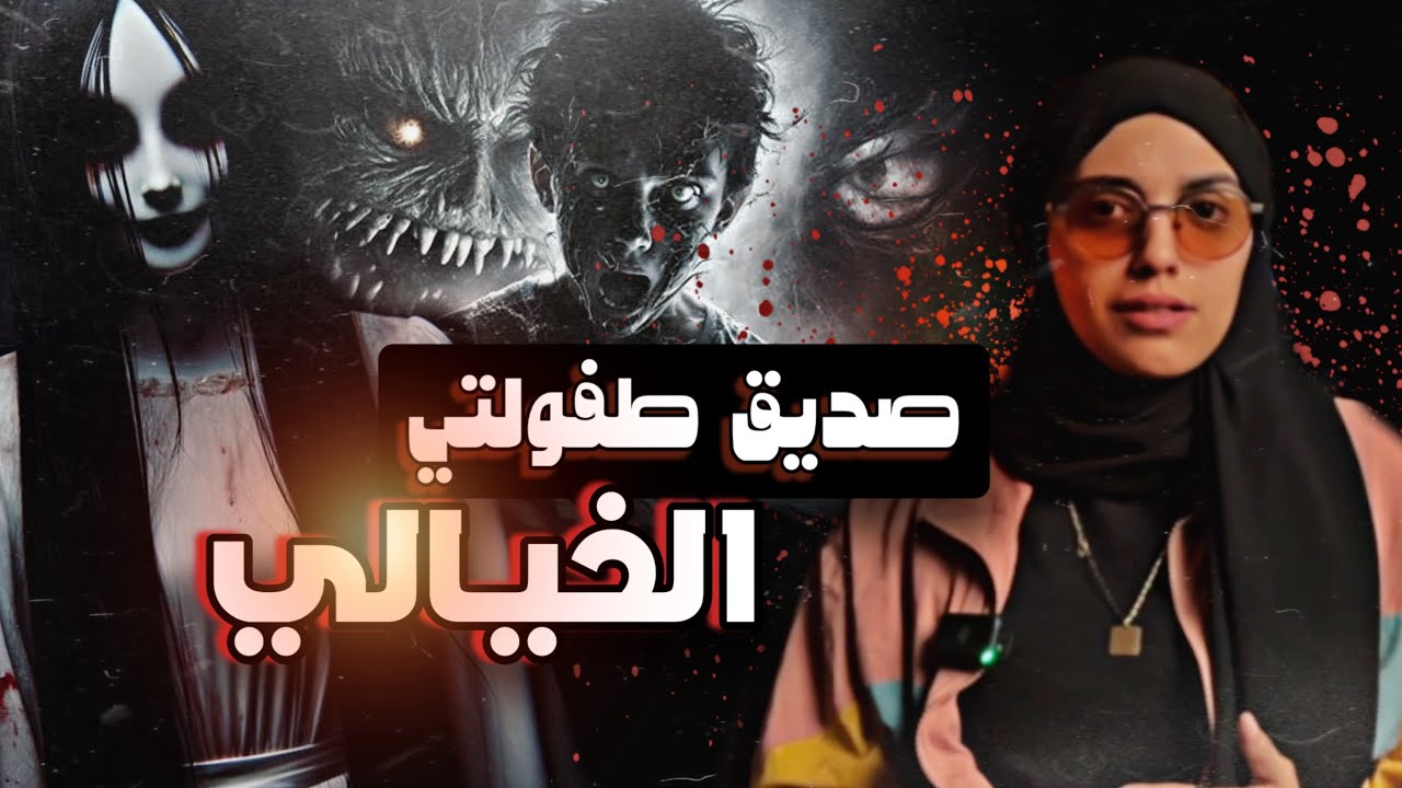 #قصصكم أيش صار لأختي بعد مازارت موقع مجهول!