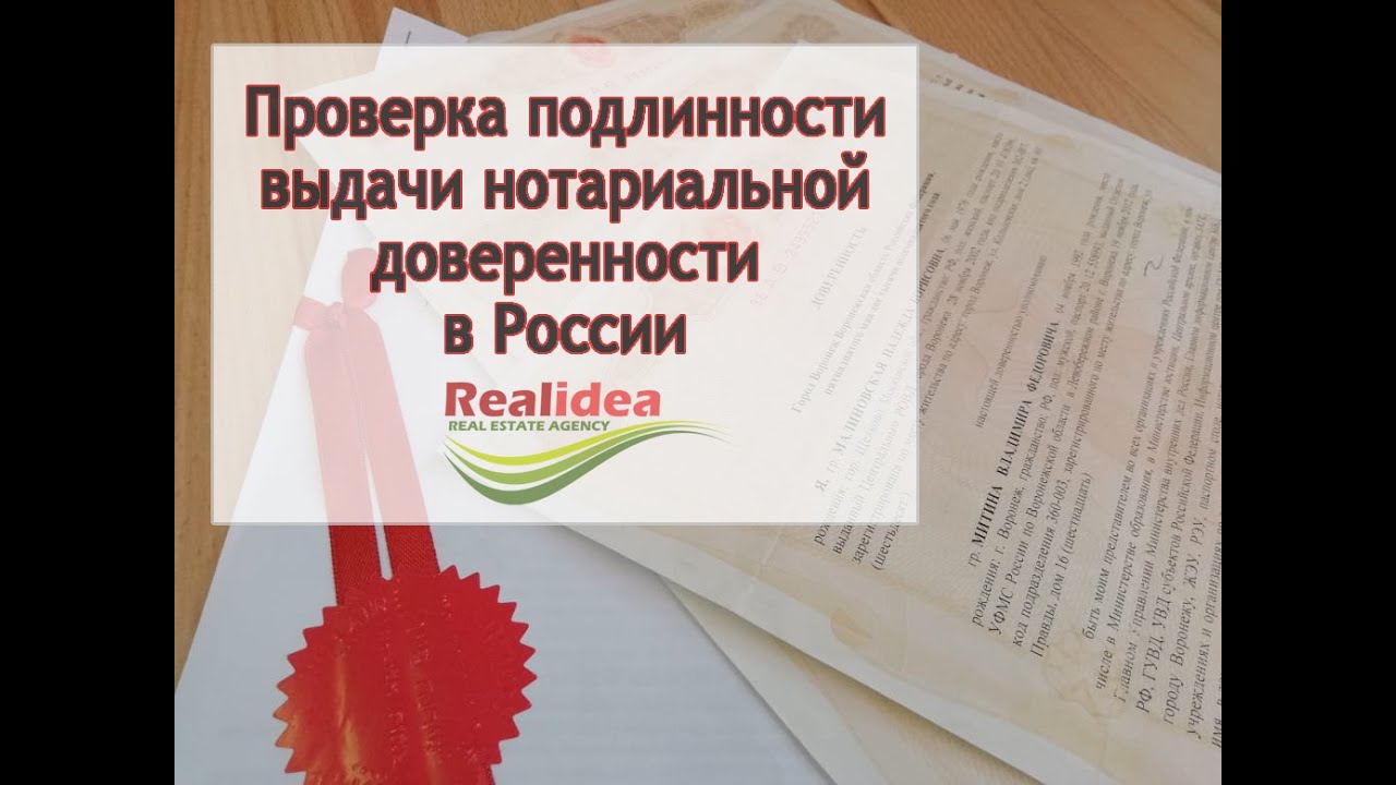 Подлинность нотариальных документов. Как проверить доверенность на подлинность.