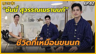 EP.82 ชีวิตที่เหมือนขนนกของ "ซันนี่ สุวรรณเมธานนท์" l คุยกับอุ๋ย