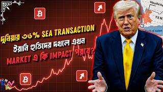 Bab Al Mandab দখলে  Market এ কি Impact পরবে?😱 | Bitcoin Update Bangla | Crypto Market Update